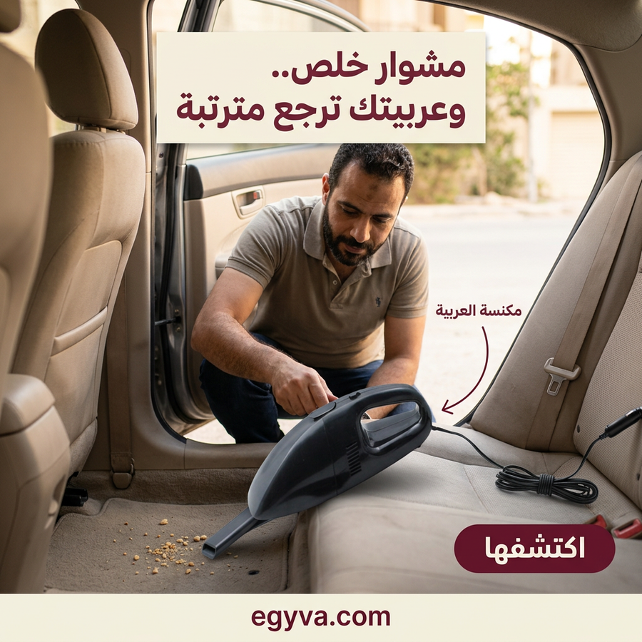 مكنسة كهربائية للسيارة جامبو