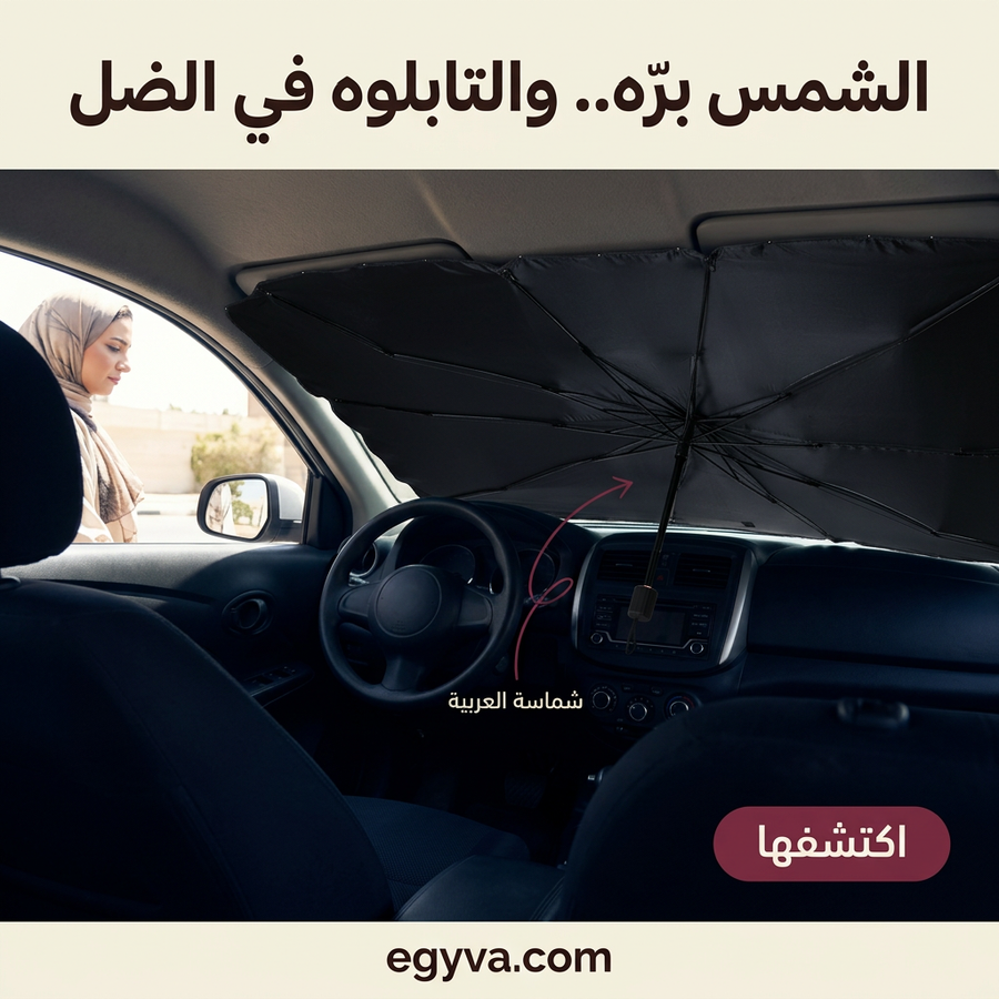 شماسة زجاج السياره بالجراب