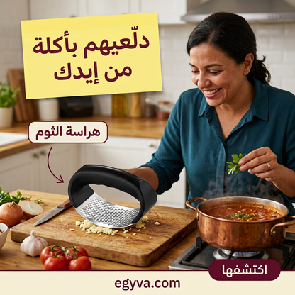 هراسة الثوم - creative 3