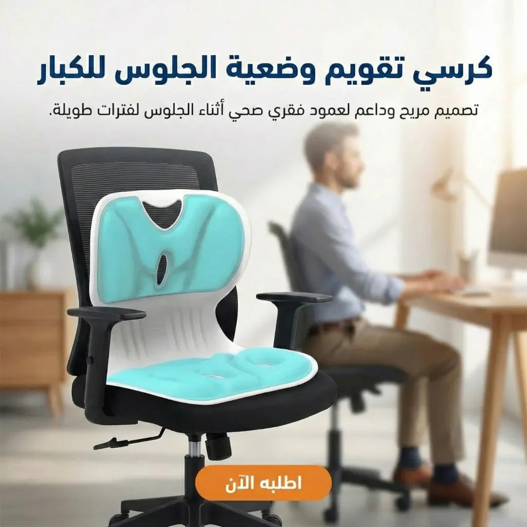 كرسي تقويم وضعية الجلوس