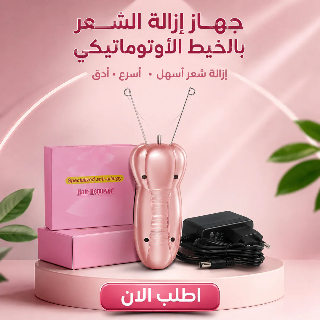 ماكينة إزالة الشعر بالخيط الأوتوماتيكة
