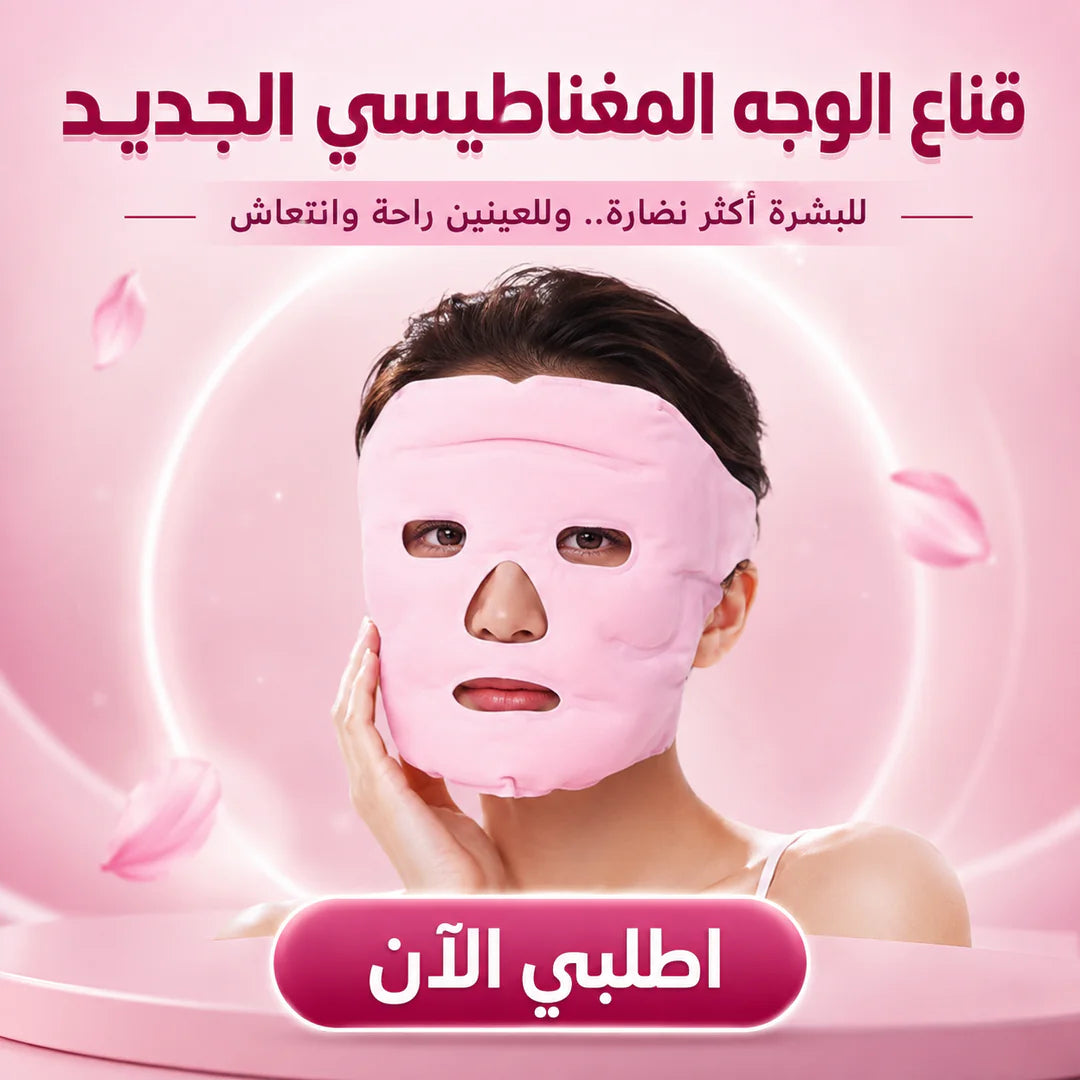 قناع نضارة الوجه المغناطيسي