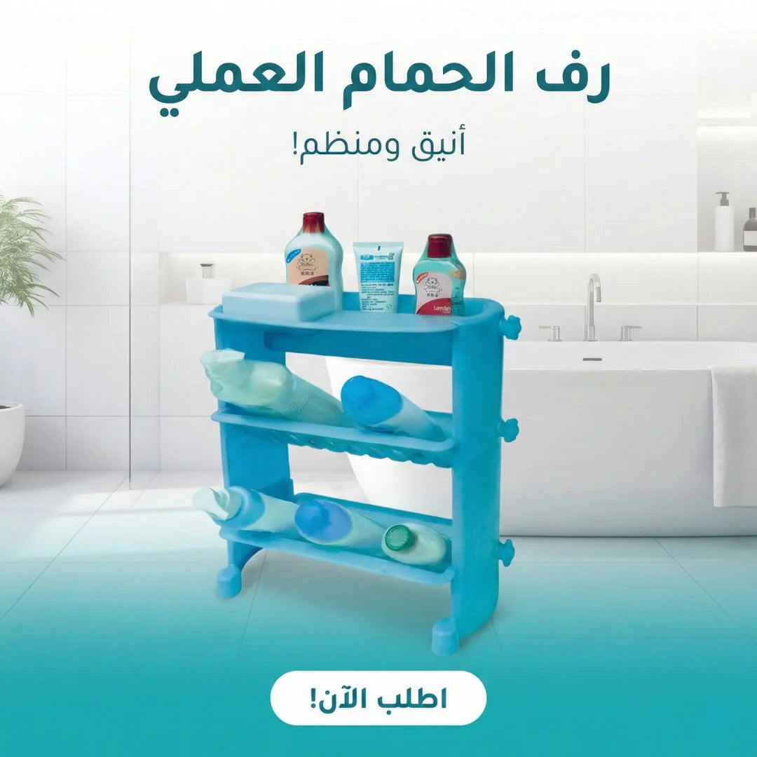 رف الحمام العملي