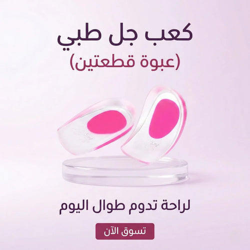 كعب جل طبي( عبوه قطعتين)