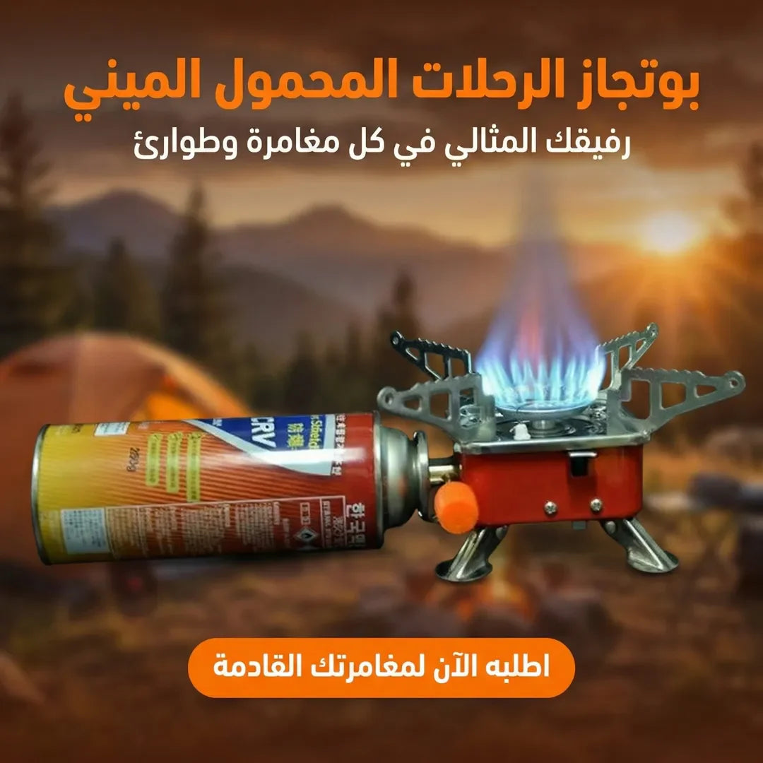 بوتجاز الرحلات المحمول الميني