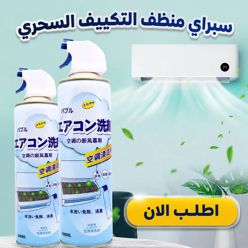 سبراي منظف التكييف السحري