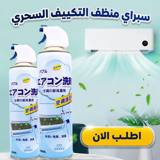 سبراي منظف التكييف السحري