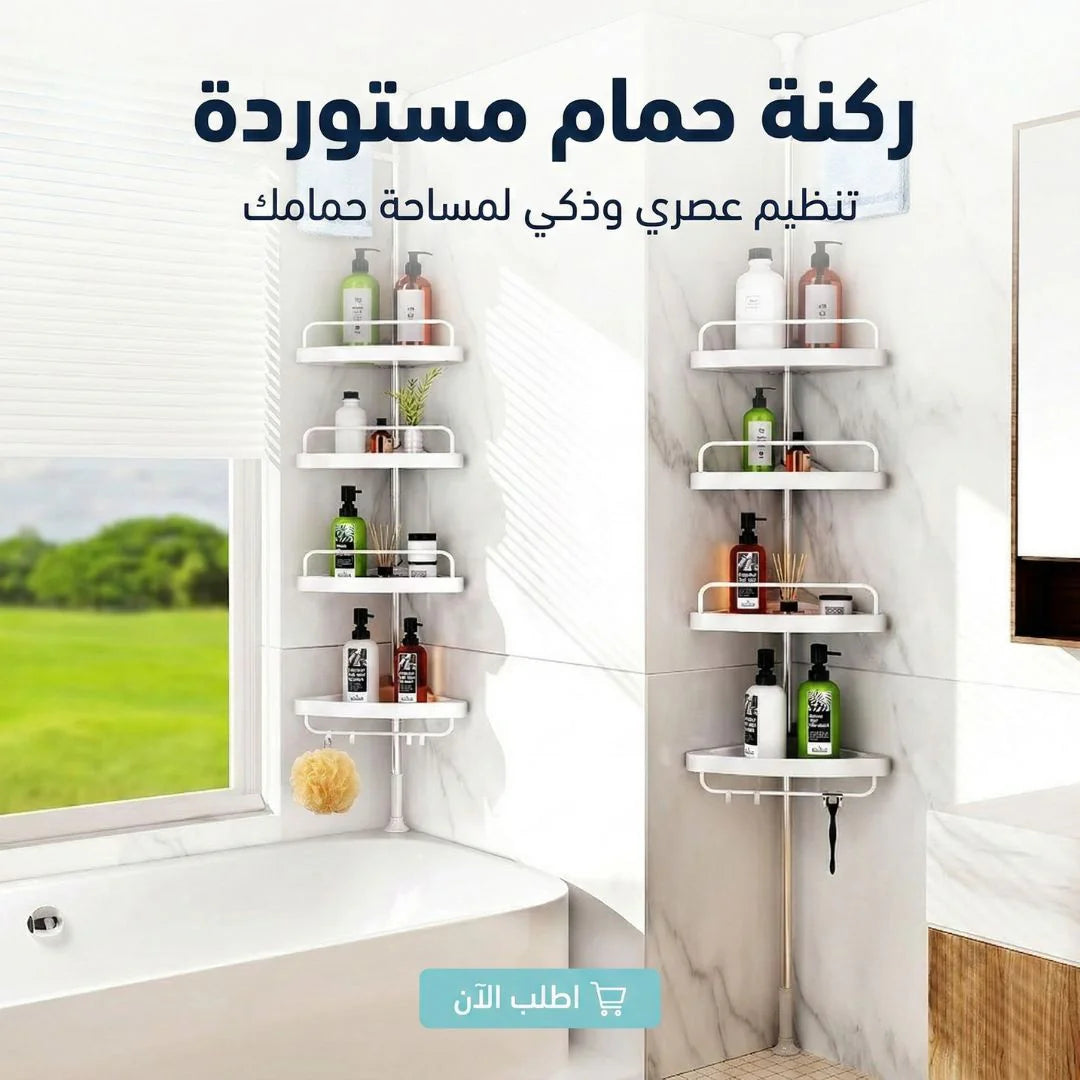 ركنة حمام 4 أرفف بحامل فوطة