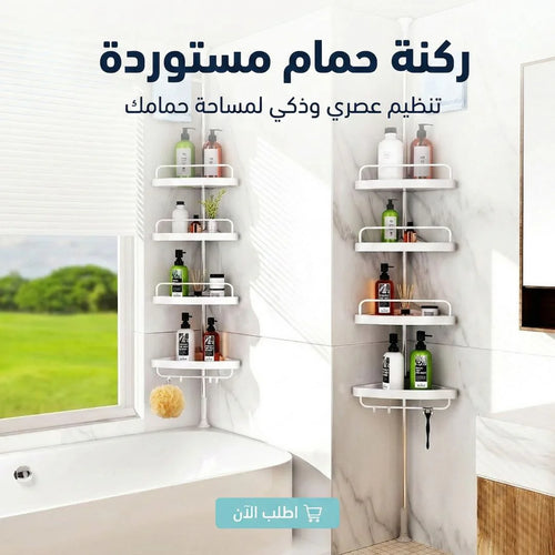 ركنة حمام 4 أرفف بحامل فوطة