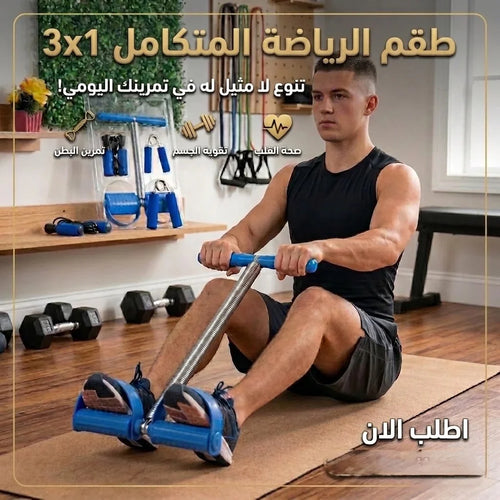 طقم الرياضة المتكامل 3x1