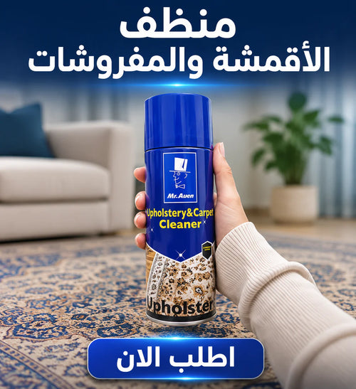 سبراي منظف الأقمشة والمفروشات السحري