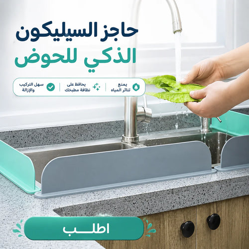 حاجز السيليكون الذكي للحوض