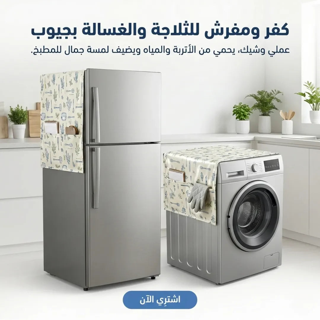 كفر ومفرش للثلاجة والغسالة بجيوب