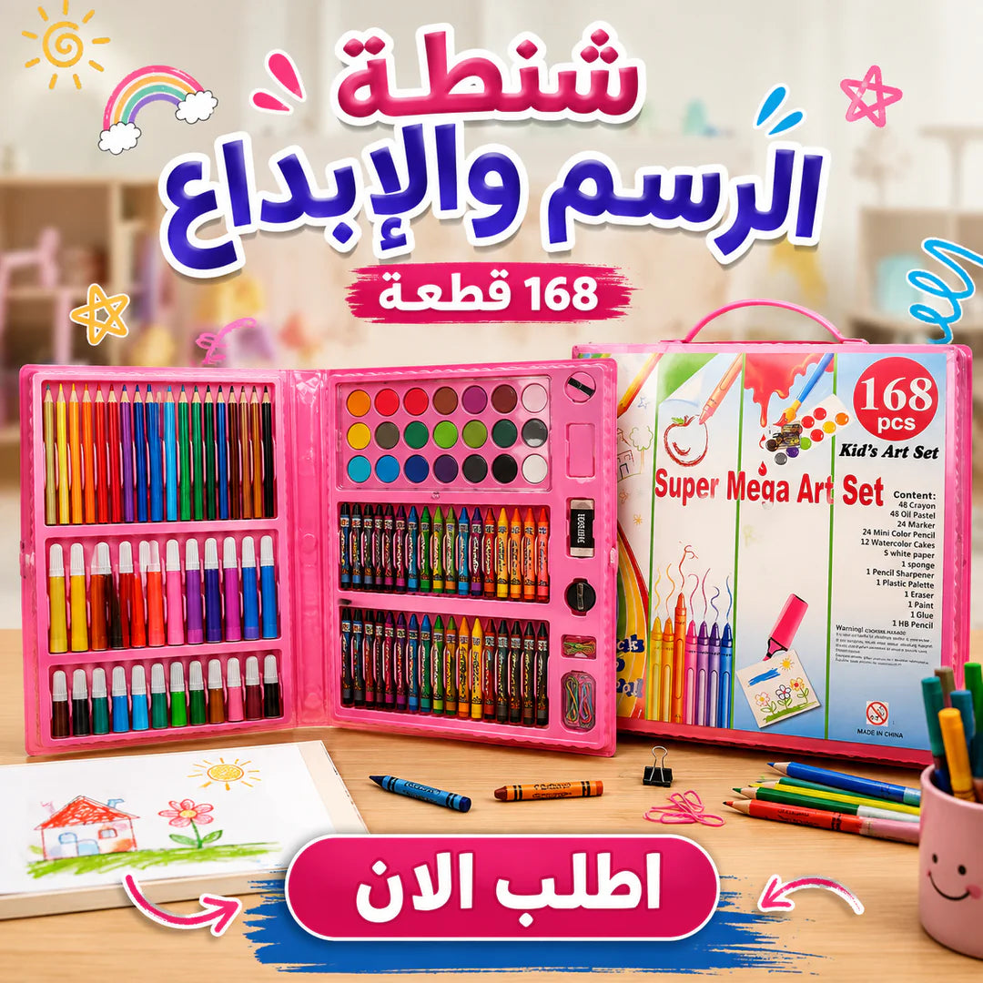 شنطة الرسم والإبداع – 168 قطعة 🎨