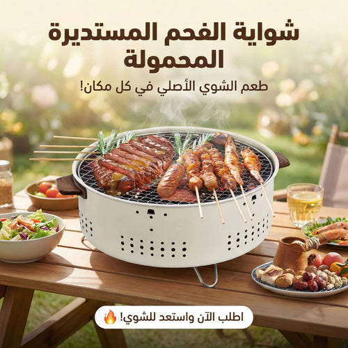 شواية الفحم المستديرة المحمولة