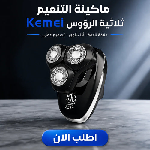 ماكينة التنعيم kemei ثلاثية الرؤوس
