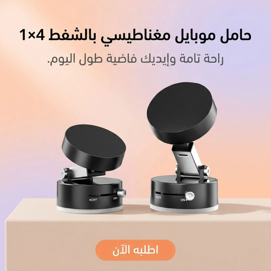 حامل موبايل مغناطيسي بالشفط 4×1