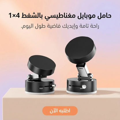 حامل موبايل مغناطيسي بالشفط 4×1
