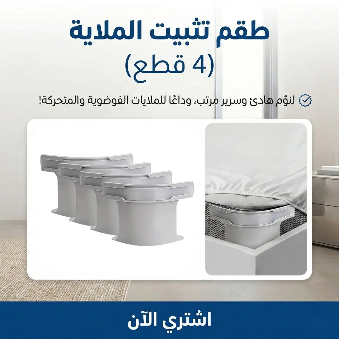طقم تثبيت الملاية 4 قطع