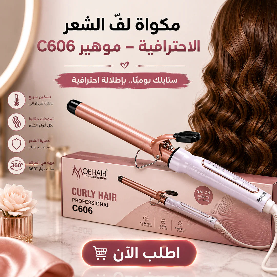 مكواة لفّ الشعر الاحترافية – موهير c606
