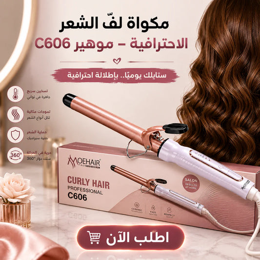 مكواة لفّ الشعر الاحترافية – موهير c606