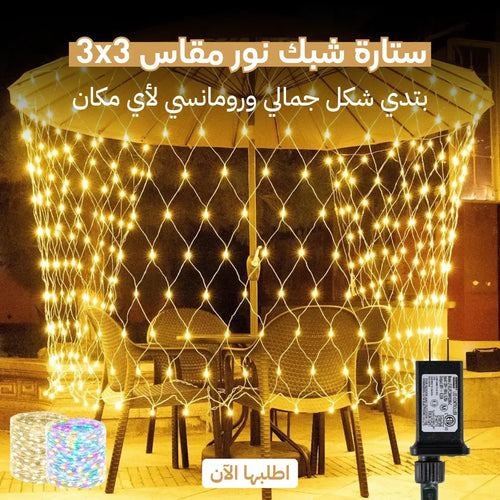 ستارة شبكة إضاءة متعددة الألوان 3 × 3 متر