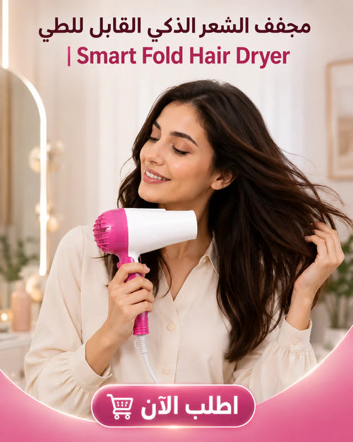 مجفف الشعر الذكي القابل للطي | smart fold hair dryer