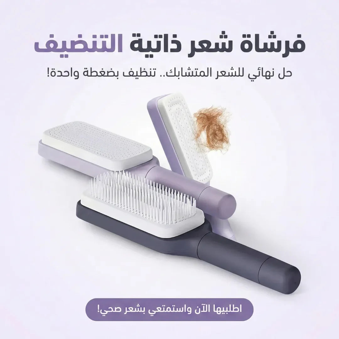 فرشاة شعر ذاتية التنضيف