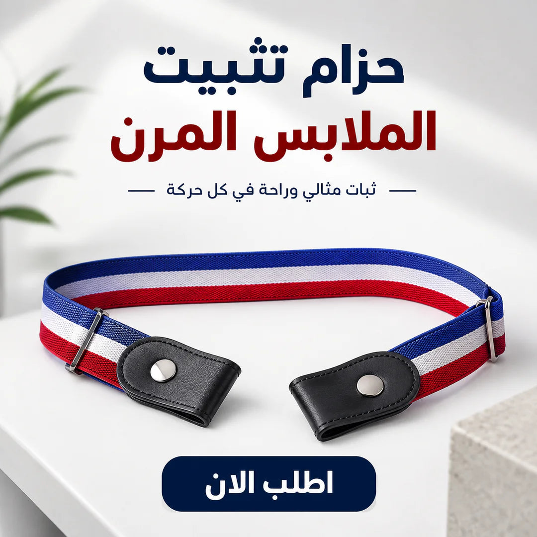 عرض ثلاث قطع أحزمة تثبيت الملابس المرنة
