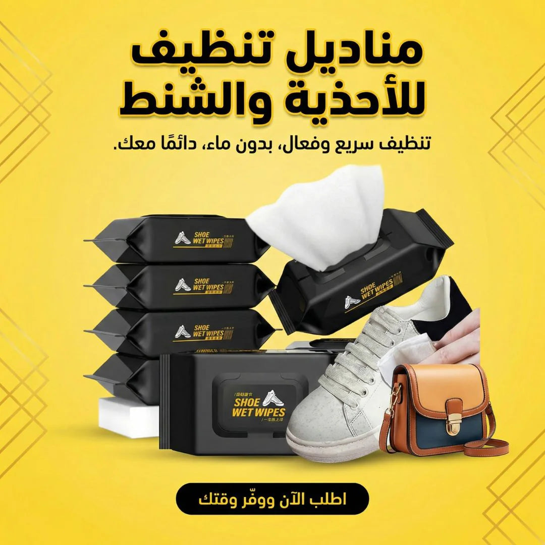 مناديل تنظيف للأحذية والشنط