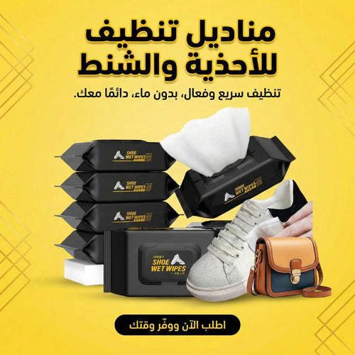 مناديل تنظيف للأحذية والشنط