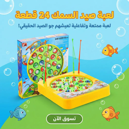 لعبة صيد السمك 24 قطعة