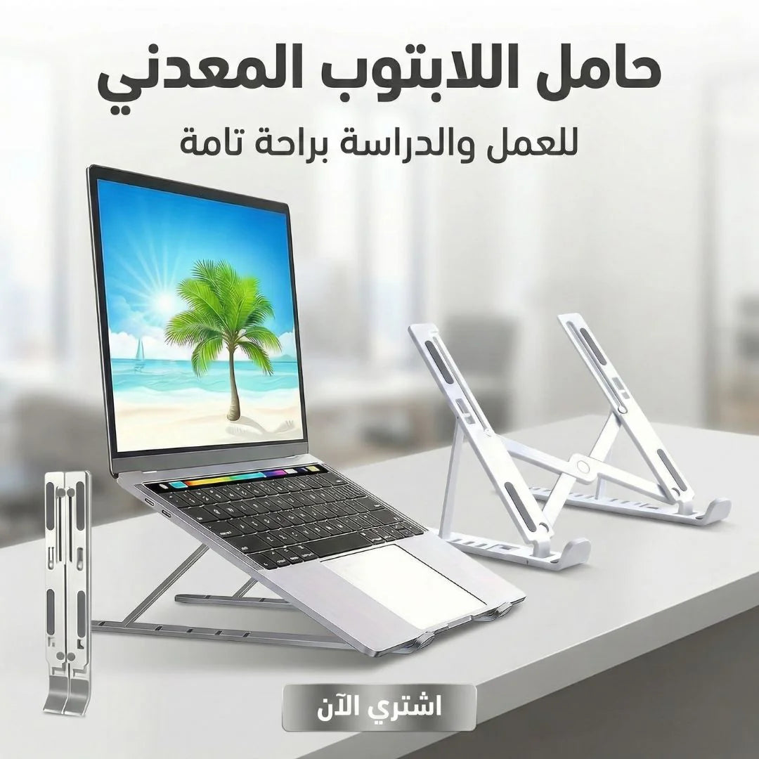 حامل اللابتوب المعدني