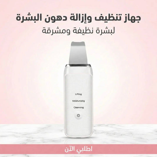 جهاز تنظيف وإزالة دهون البشرة
