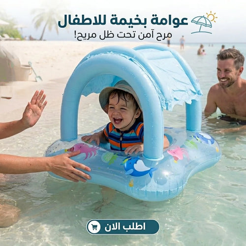 عوامة بخيمة للاطفال