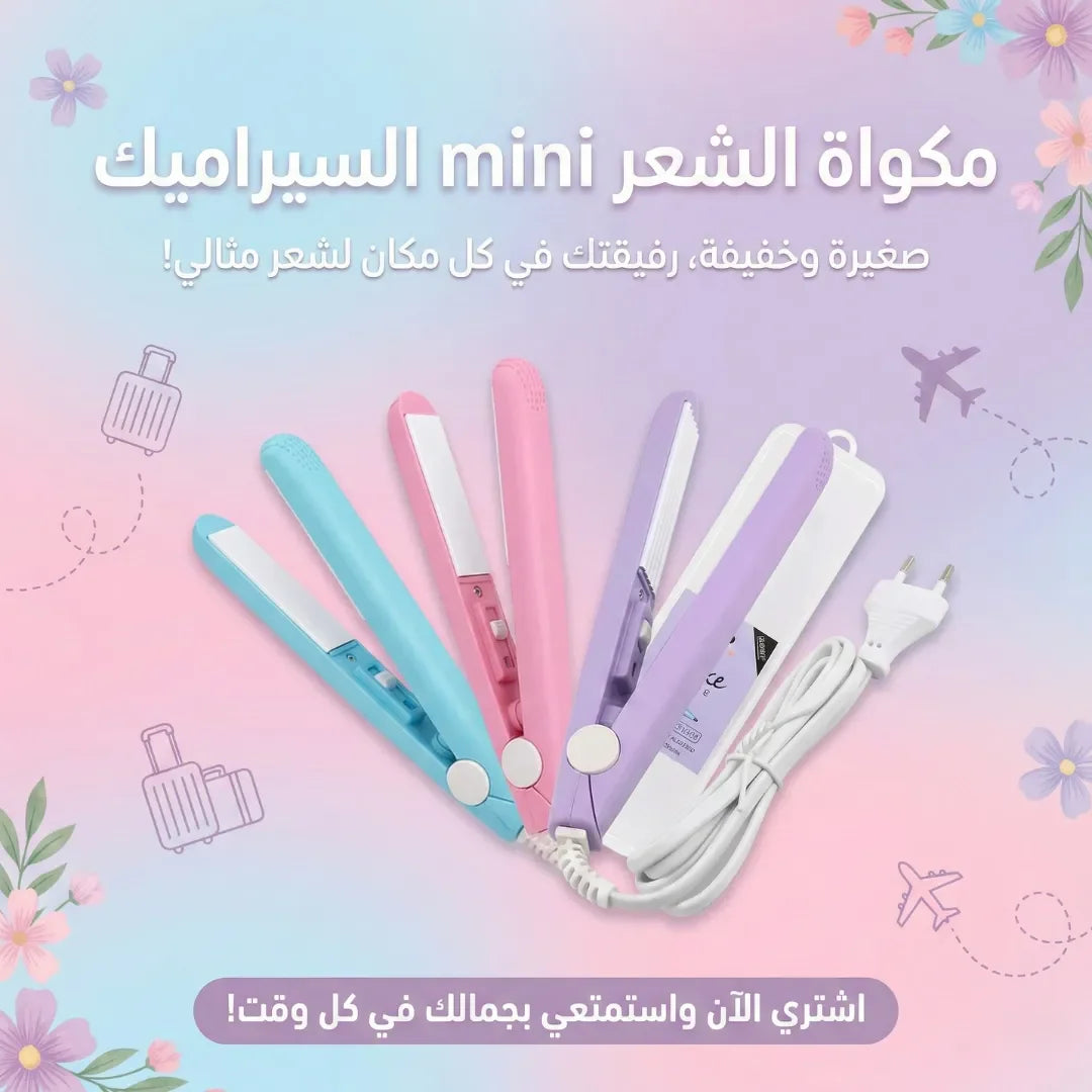 مكواة الشعر mini السيراميك