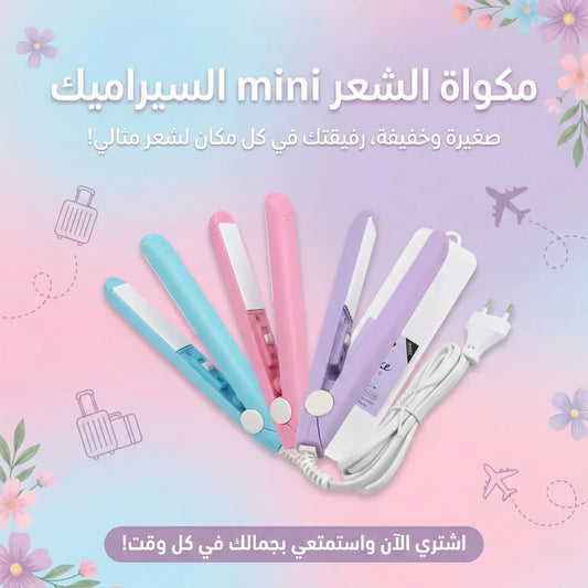 مكواة الشعر mini السيراميك
