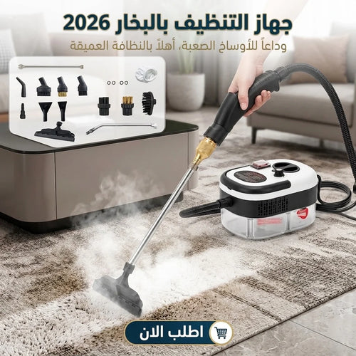 جهاز التنظيف بالبخار 2026