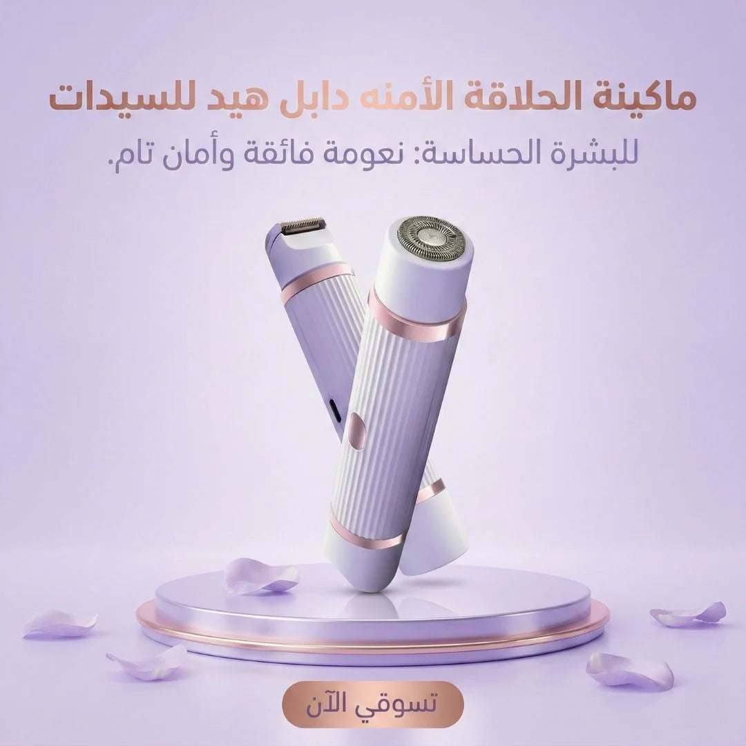 ماكينة الحلاقة الأمنه دابل هيد للسيدات