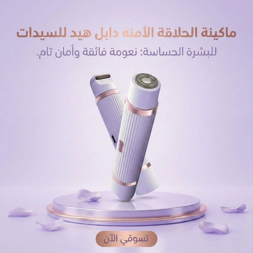 ماكينة الحلاقة الأمنه دابل هيد للسيدات