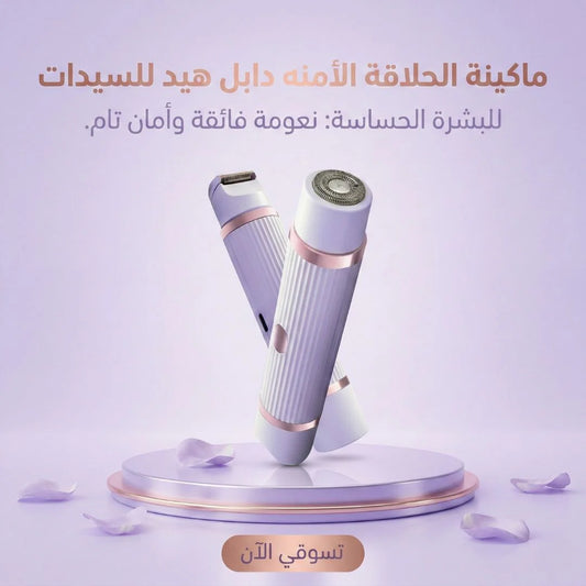 ماكينة الحلاقة الأمنه دابل هيد للسيدات