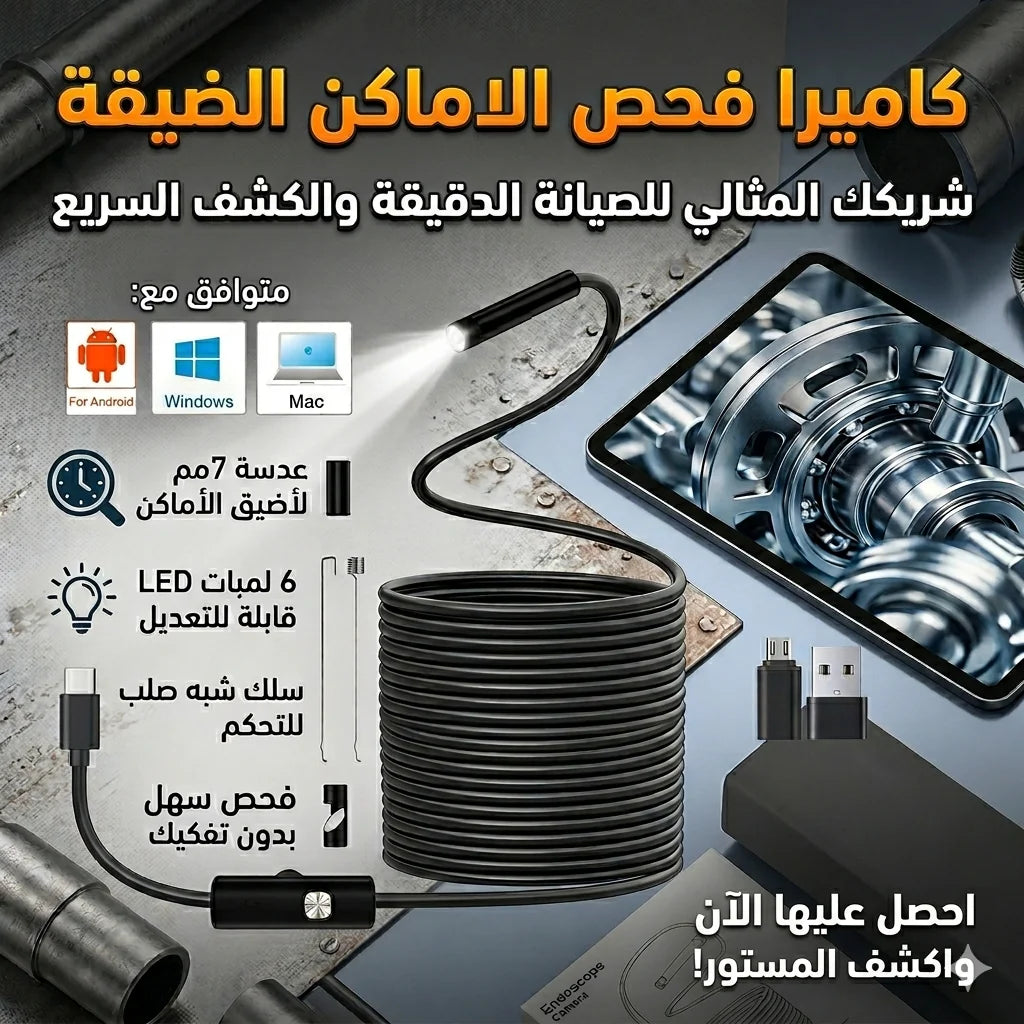 كاميرا فحص الاماكن الضيقة
