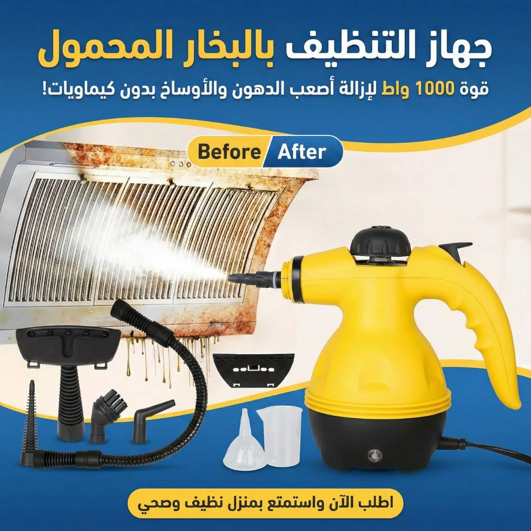 جهاز تنظيف وازالة الاوساخ بالبخار