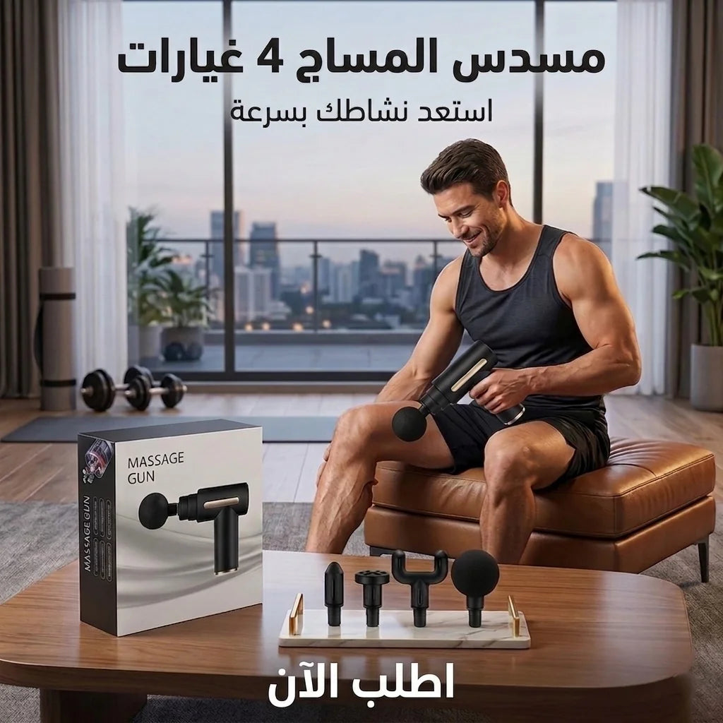 مسدس المساج 4 غيارات