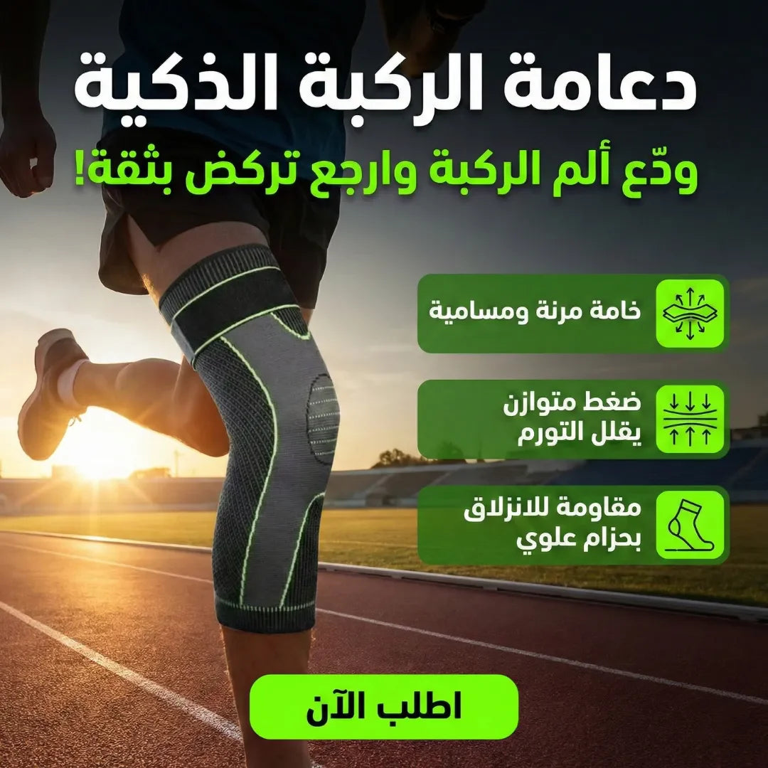 دعامة الركبة الذكية
