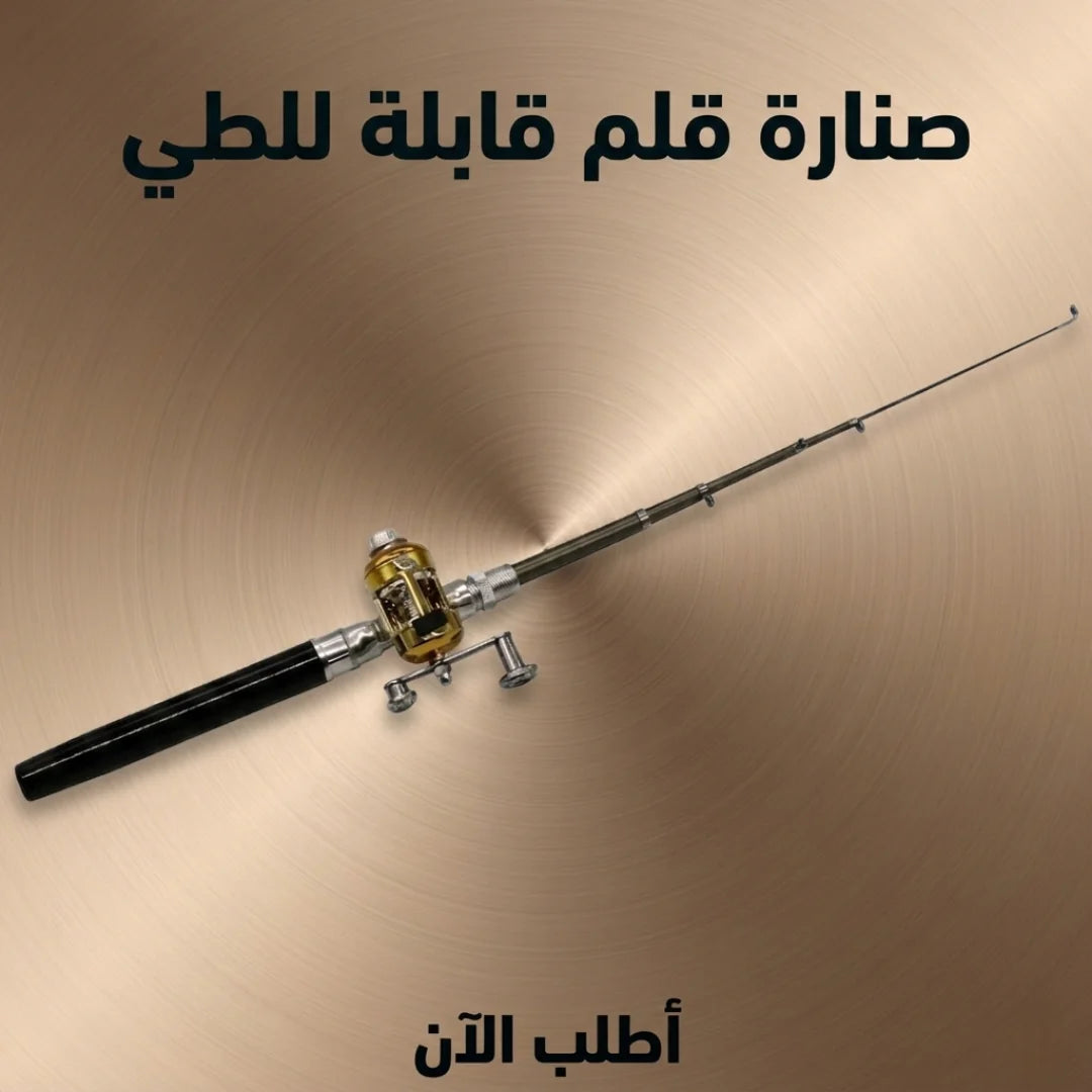 صنارة قلم قابلة للطي