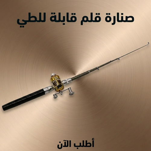 صنارة قلم قابلة للطي