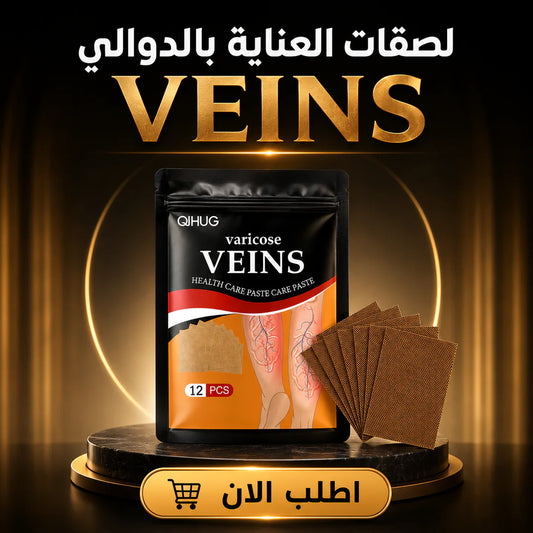 لصقات العناية بالدوالي veins