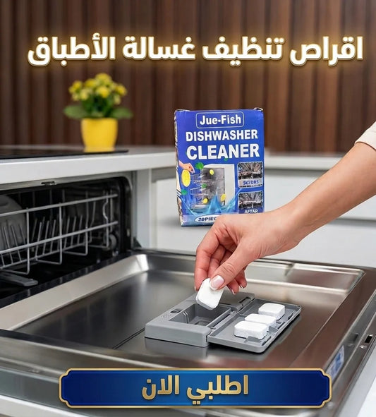 اقراص تنظيف غسالة الأطباق