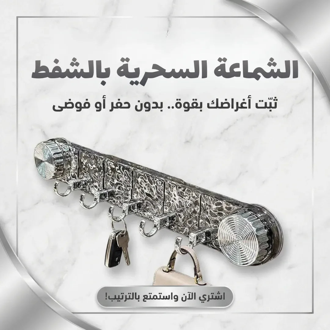 الشماعة السحرية بالشفط